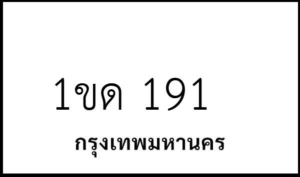 1ขด 191